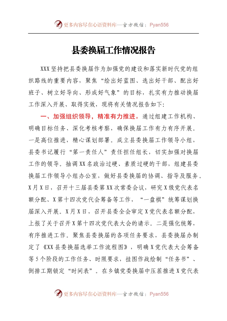 县委换届工作情况报告.docx_第1页
