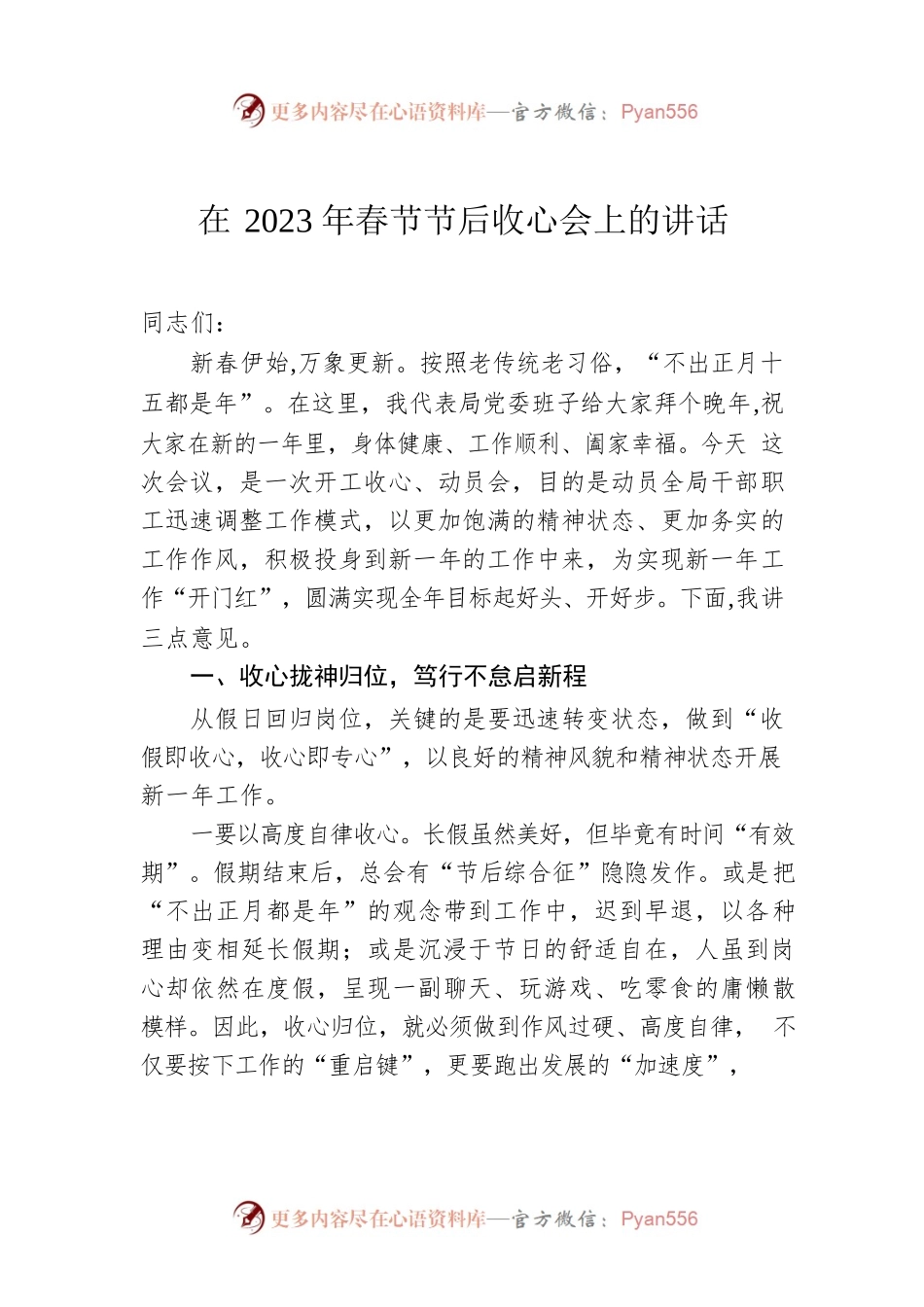 在2023年春节节后收心会上的讲话.docx_第1页