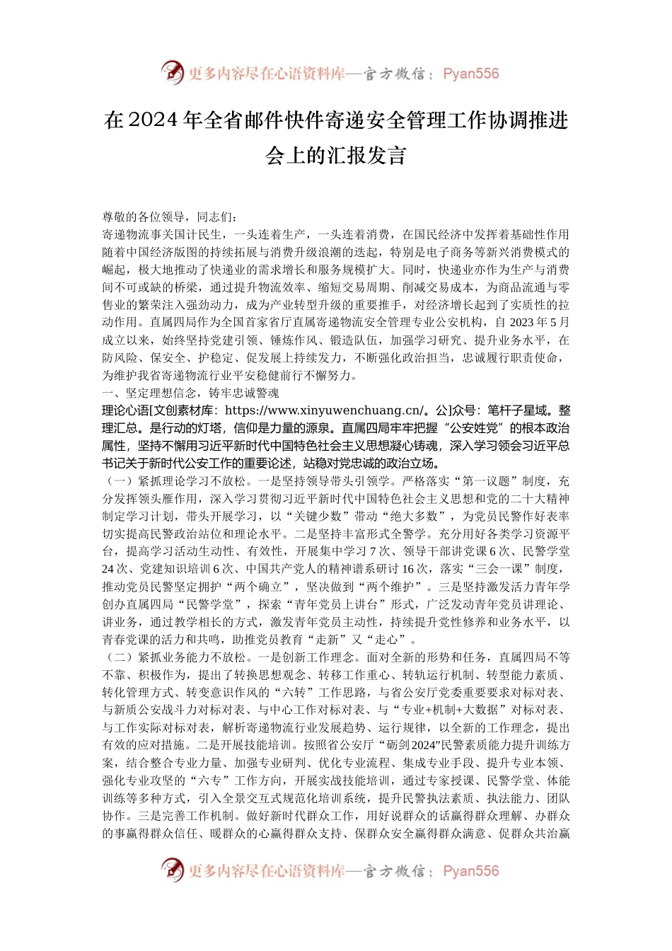 在2024年全省邮件快件寄递安全管理工作协调推进会上的汇报发言.docx_第1页