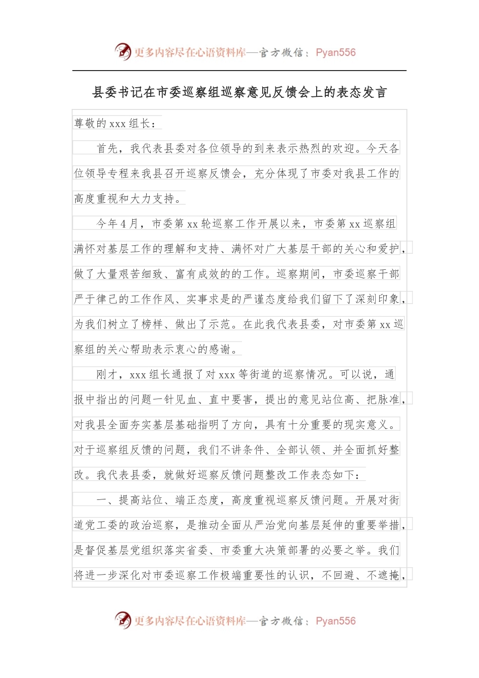 县委书记在市委巡察组巡察意见反馈会上的表态发言.docx_第1页