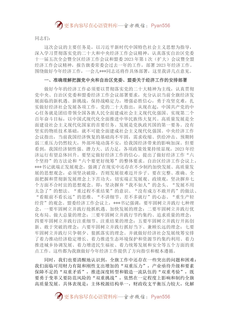 在2023年旗委全会暨经济工作会议上的讲话.docx_第1页