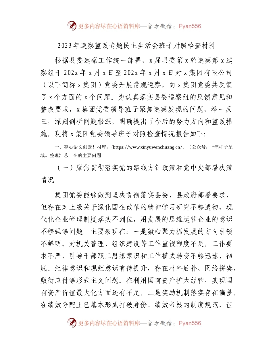 国企2023年巡察整改专题民主生活会班子对照检查3500字）.docx_第1页