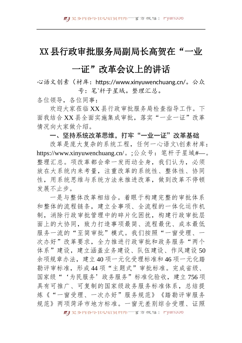 县行政审批服务局副局长高贺在“一业一证”改革会议上的讲话.docx_第1页