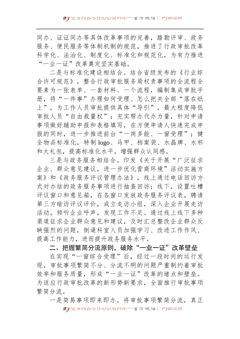 县行政审批服务局副局长高贺在“一业一证”改革会议上的讲话.docx_第2页