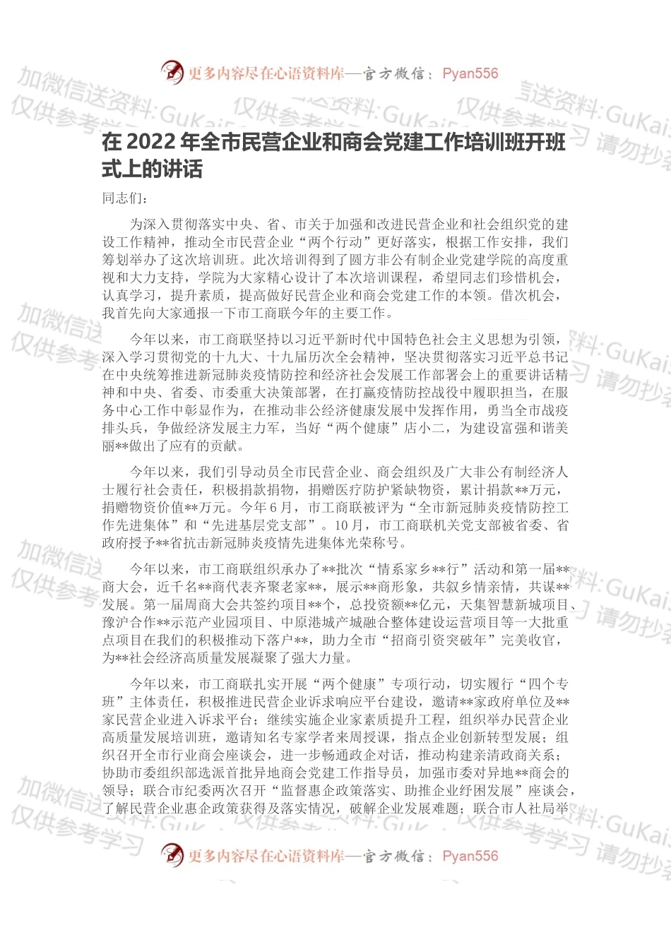 在2022年全市民营企业和商会党建工作培训班开班式上的讲话.docx_第1页