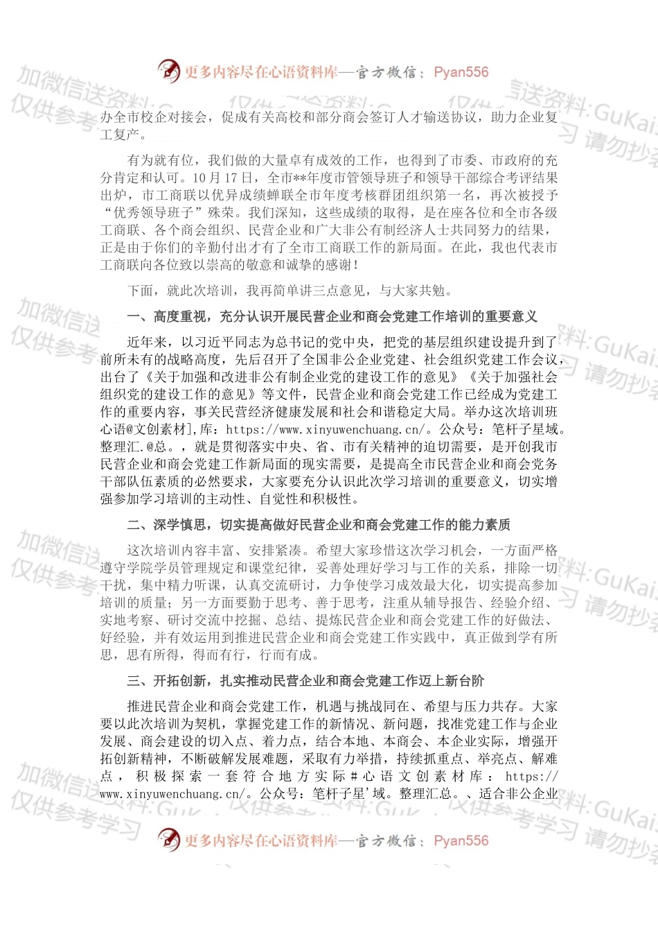 在2022年全市民营企业和商会党建工作培训班开班式上的讲话.docx_第2页