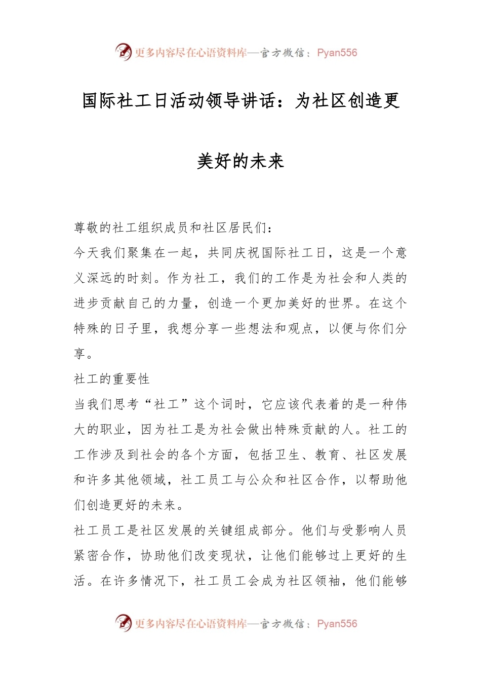 国际社工日活动领导讲话：为社区创造更美好的未来.docx_第1页