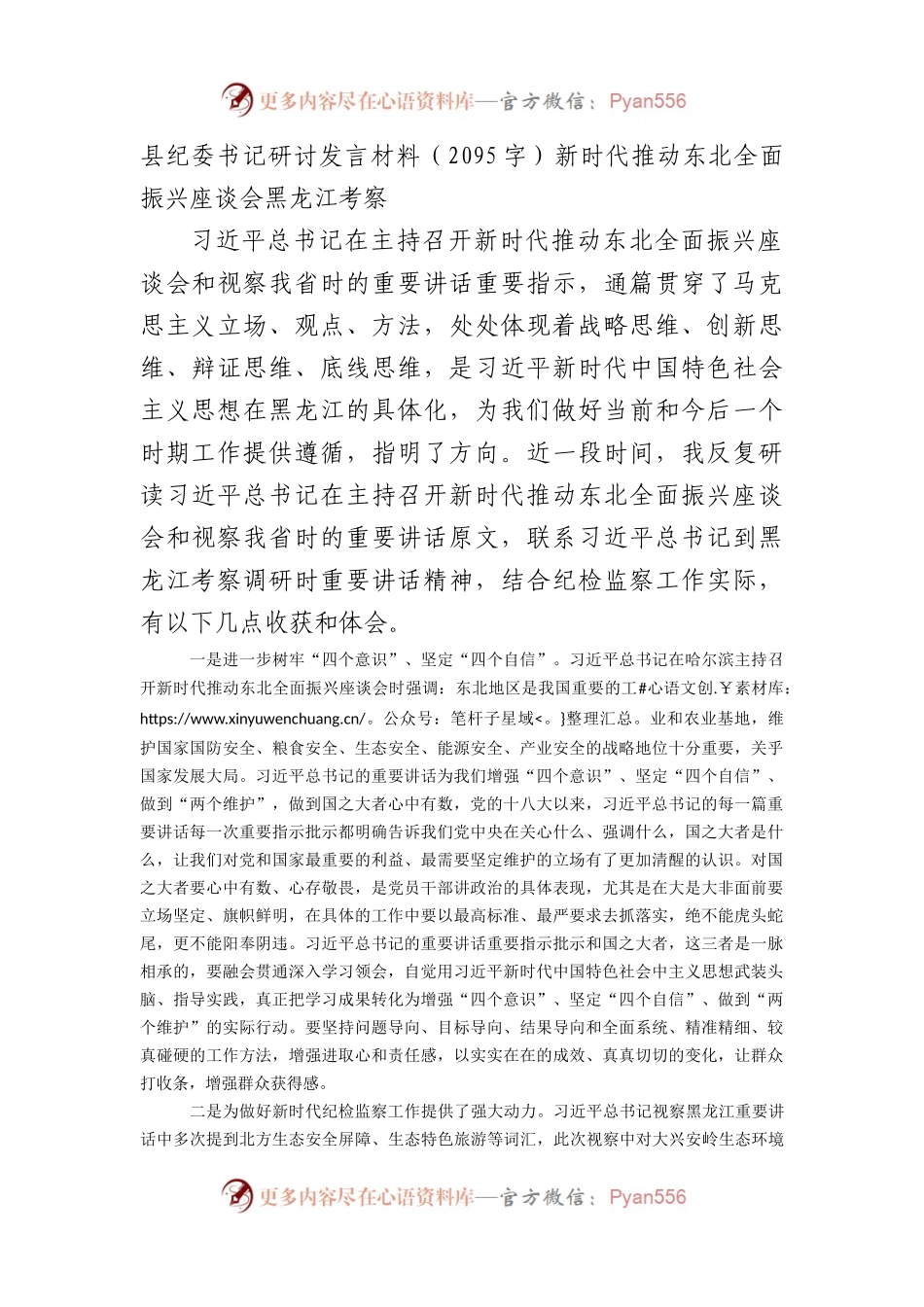 县纪委书记研讨发言材料——新时代推动东北全面振兴座谈会 黑龙江考察.docx_第1页