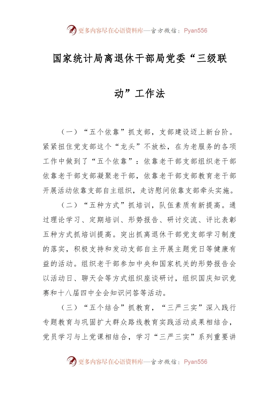 国家统计局离退休干部局党委“三级联动”工作法.docx_第1页