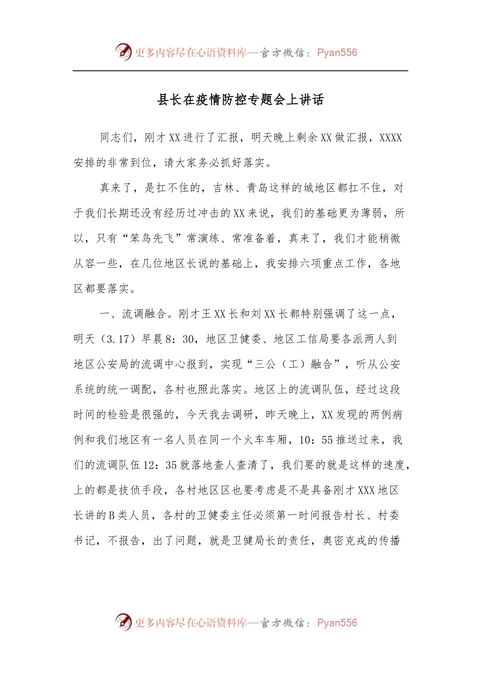 县长在疫情防控专题会上讲话.docx_第1页