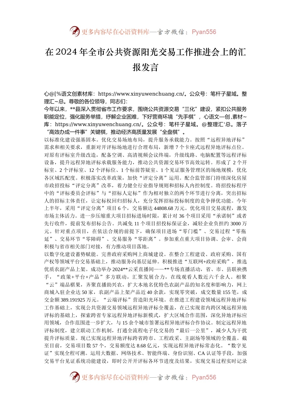 在2024年全市公共资源阳光交易工作推进会上的汇报发言.docx_第1页