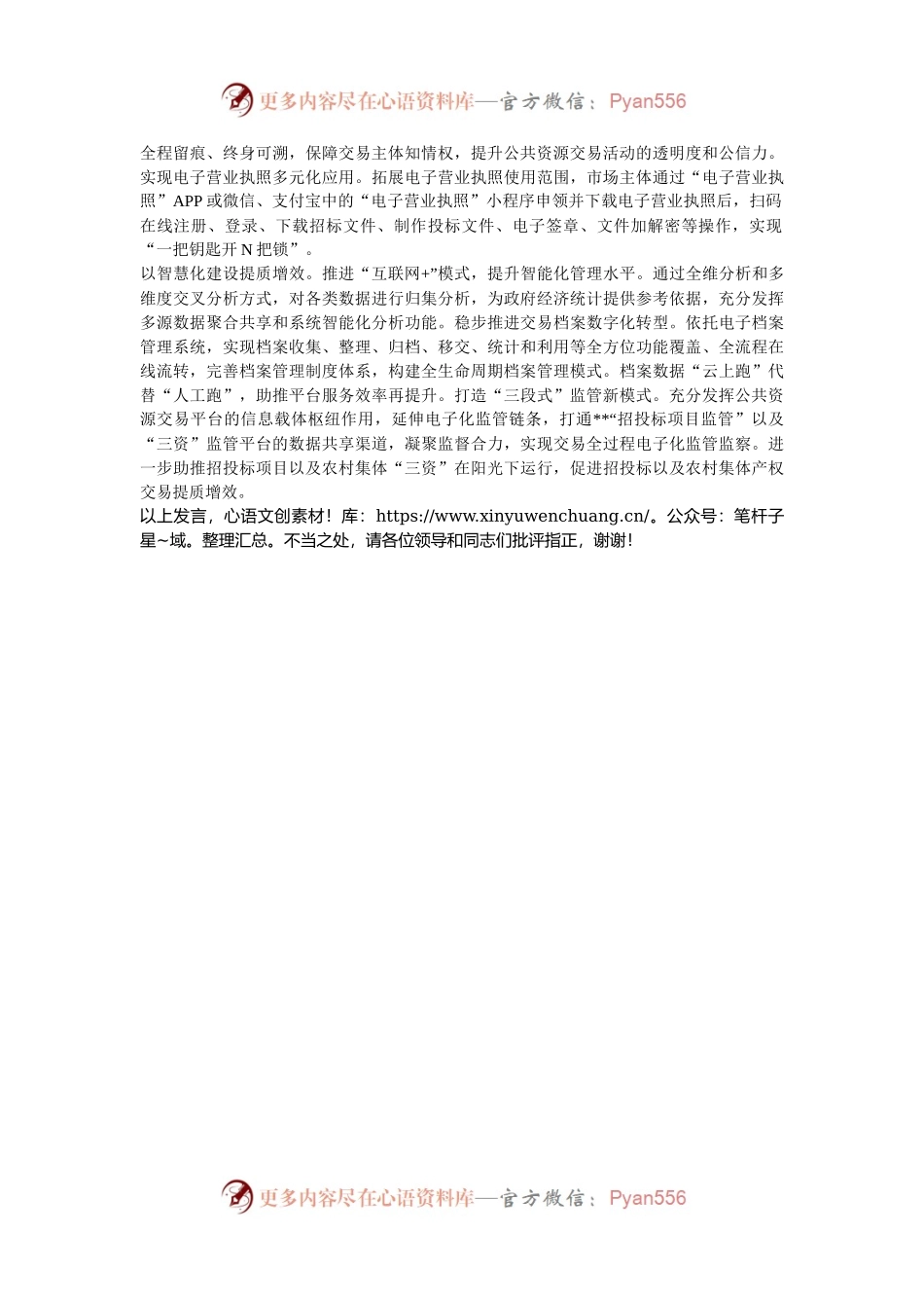 在2024年全市公共资源阳光交易工作推进会上的汇报发言.docx_第2页