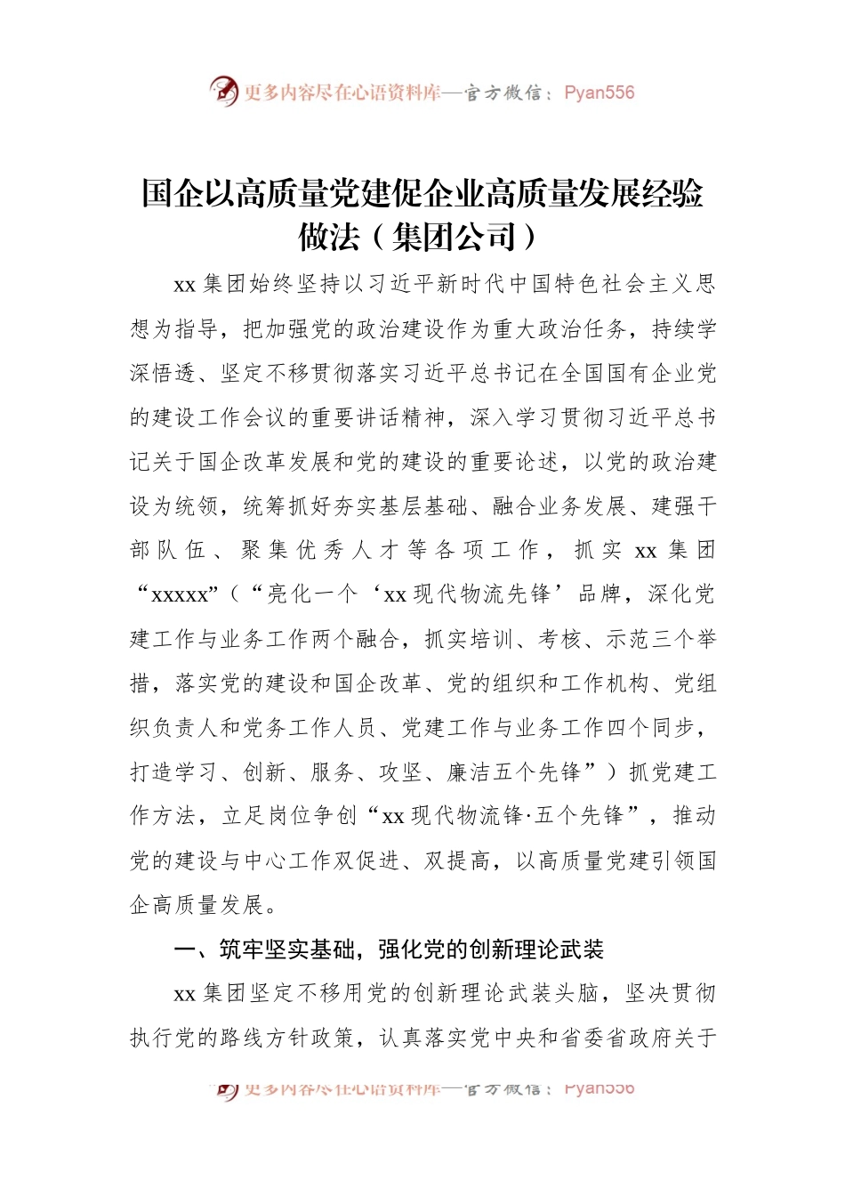 国企以高质量党建促企业高质量发展经验做法（集团公司）.docx_第1页