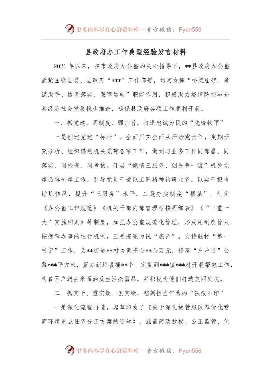 县政府办工作典型经验发言材料.docx_第1页