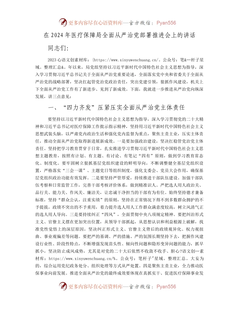 在2024年医疗保障局全面从严治党部署推进会上的讲话.docx_第1页