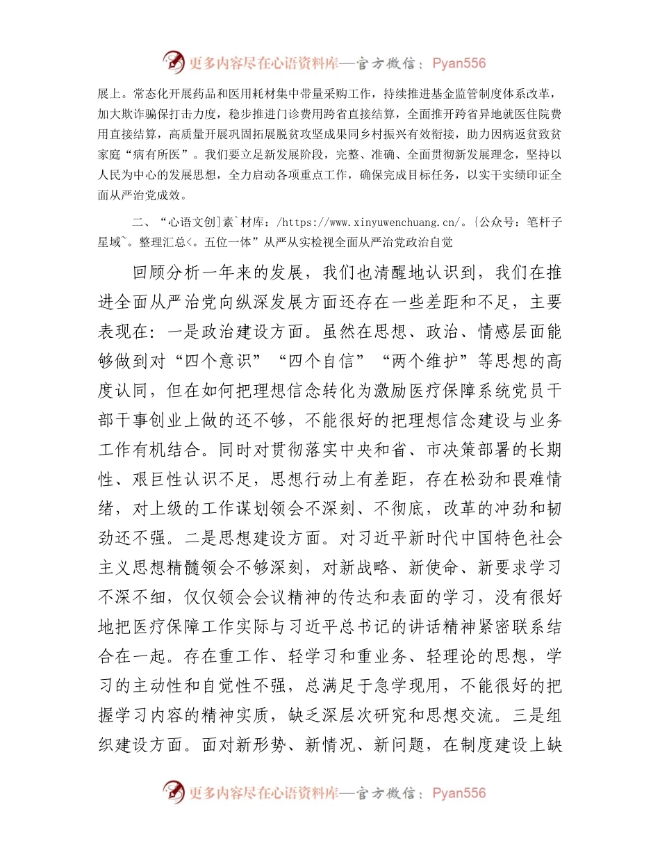 在2024年医疗保障局全面从严治党部署推进会上的讲话.docx_第2页
