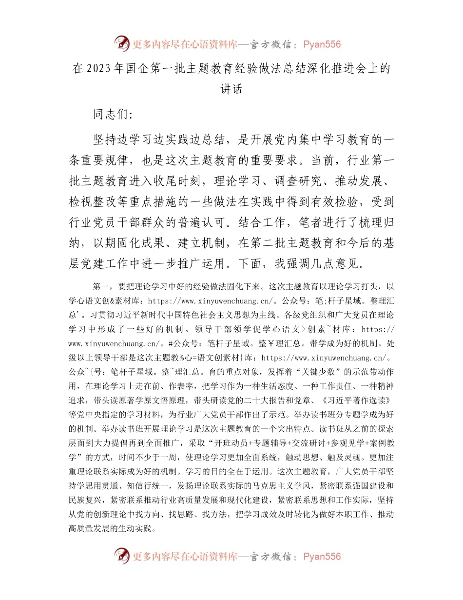 在2023年国企第一批主题教育经验做法总结深化推进会上的讲话(1).docx_第1页