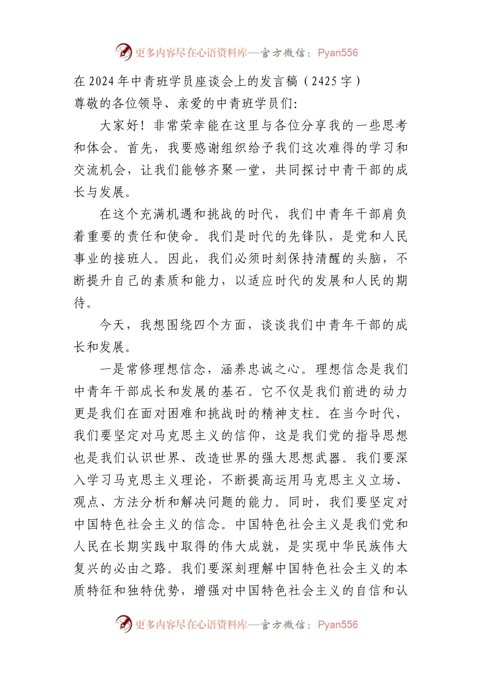 在2024年中青班学员座谈会上的发言稿.docx_第1页