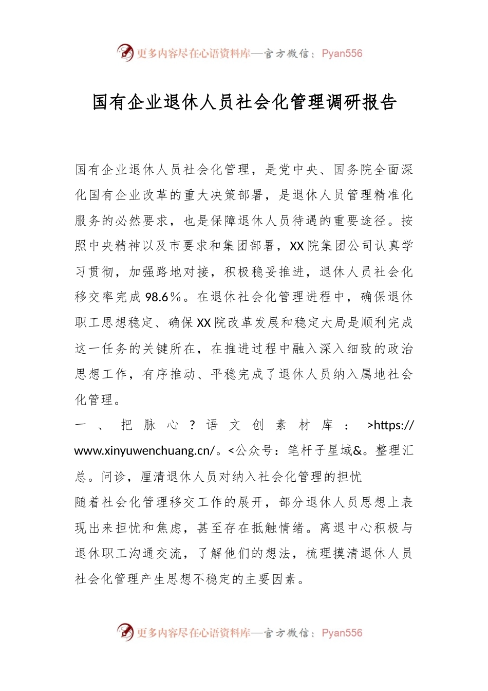 国有企业退休人员社会化管理调研报告.docx_第1页