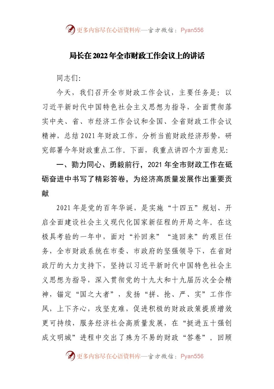 在2022年财政工作会议上的讲话.docx_第1页