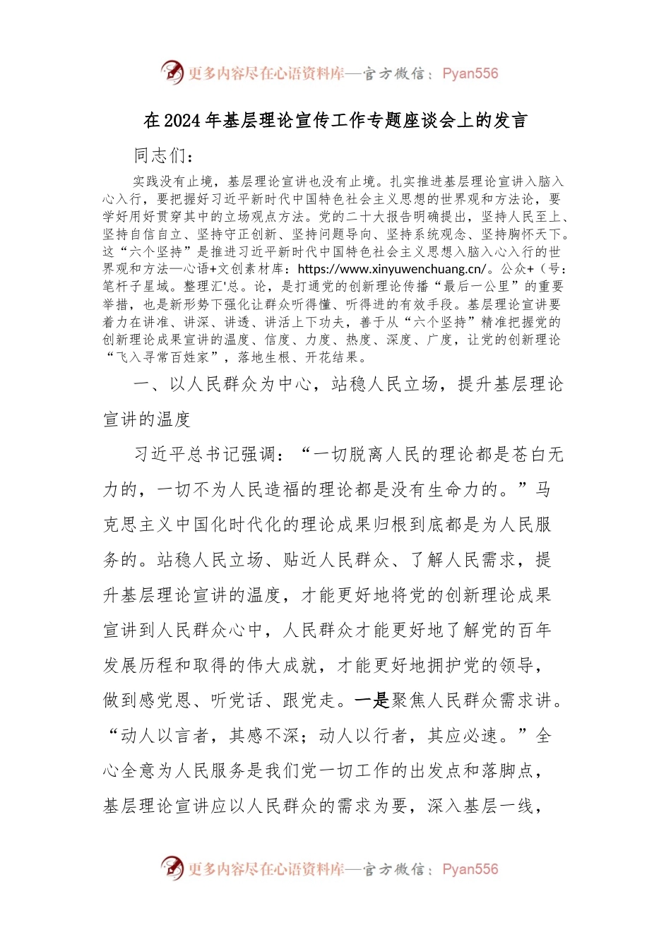 在2024年基层理论宣传工作专题座谈会上的发言.docx_第1页