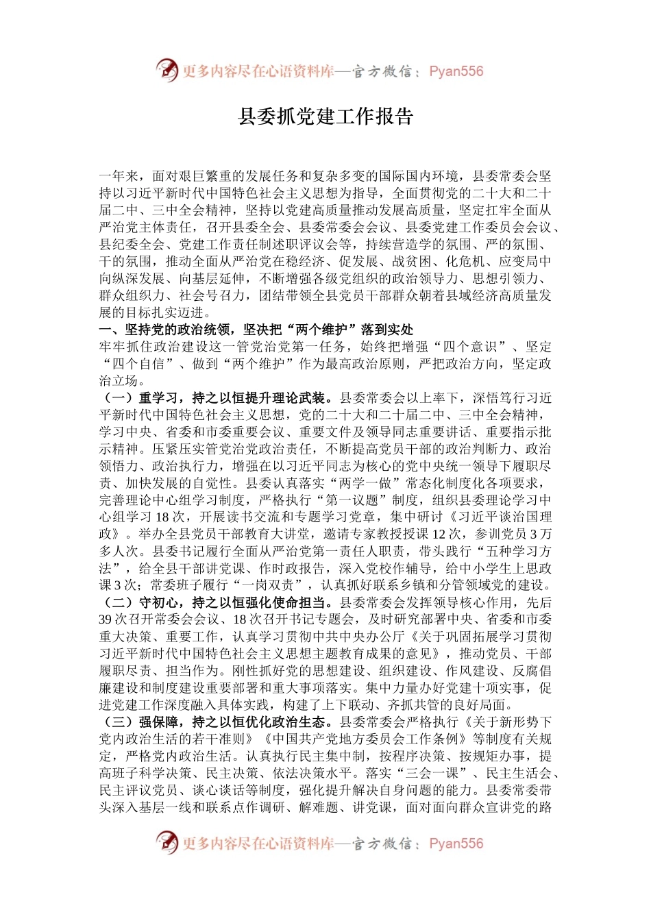 县委抓党建工作报告.docx_第1页
