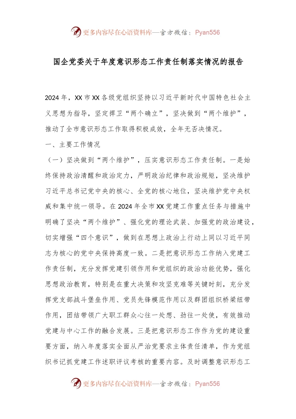 国企党委关于年度意识形态工作责任制落实情况的报告.docx_第1页
