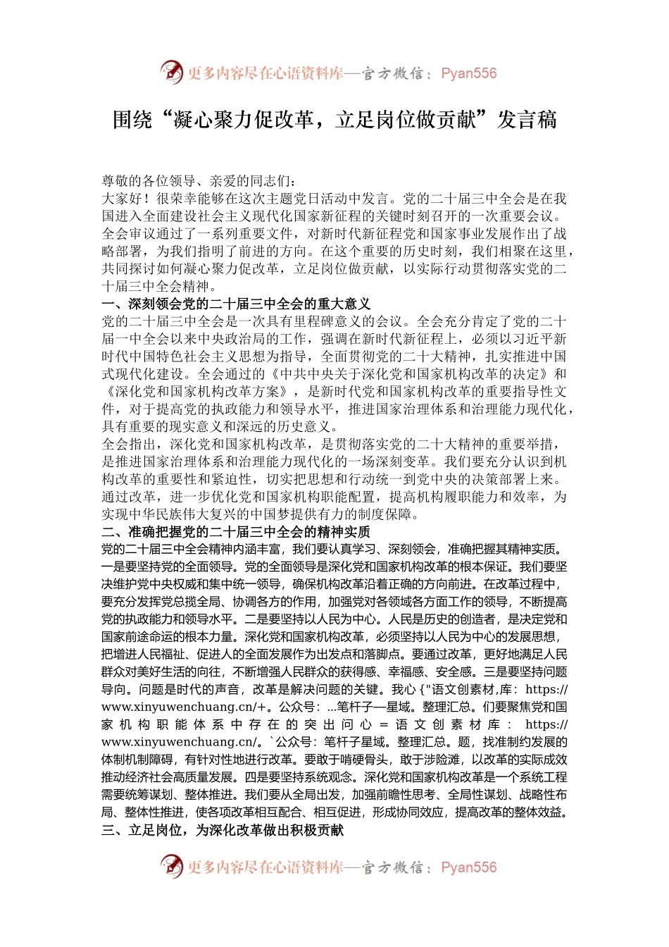 围绕“凝心聚力促改革，立足岗位做贡献”发言稿.docx_第1页