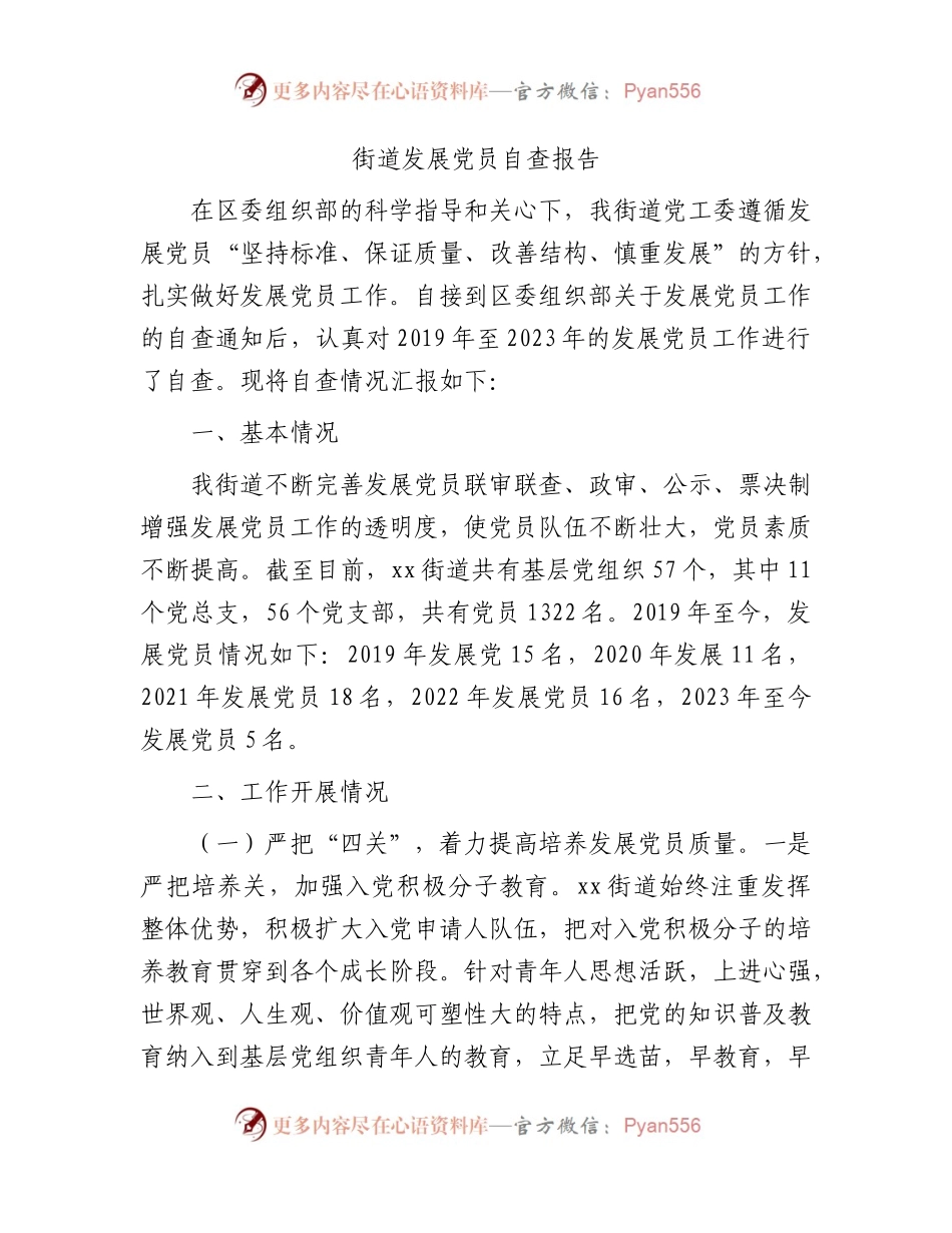 发展党员自查报告（街道2400字）.docx_第1页