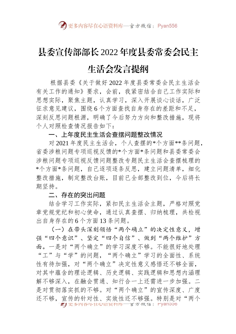 县委宣传部部长2022年度县委常委会民主生活会发言提纲.docx_第1页