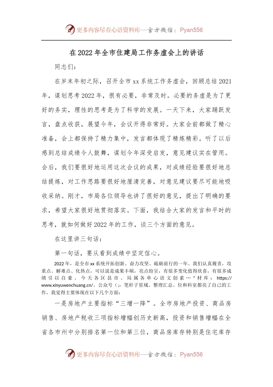 在2022年全市住建局工作务虚会上的讲话.docx_第1页