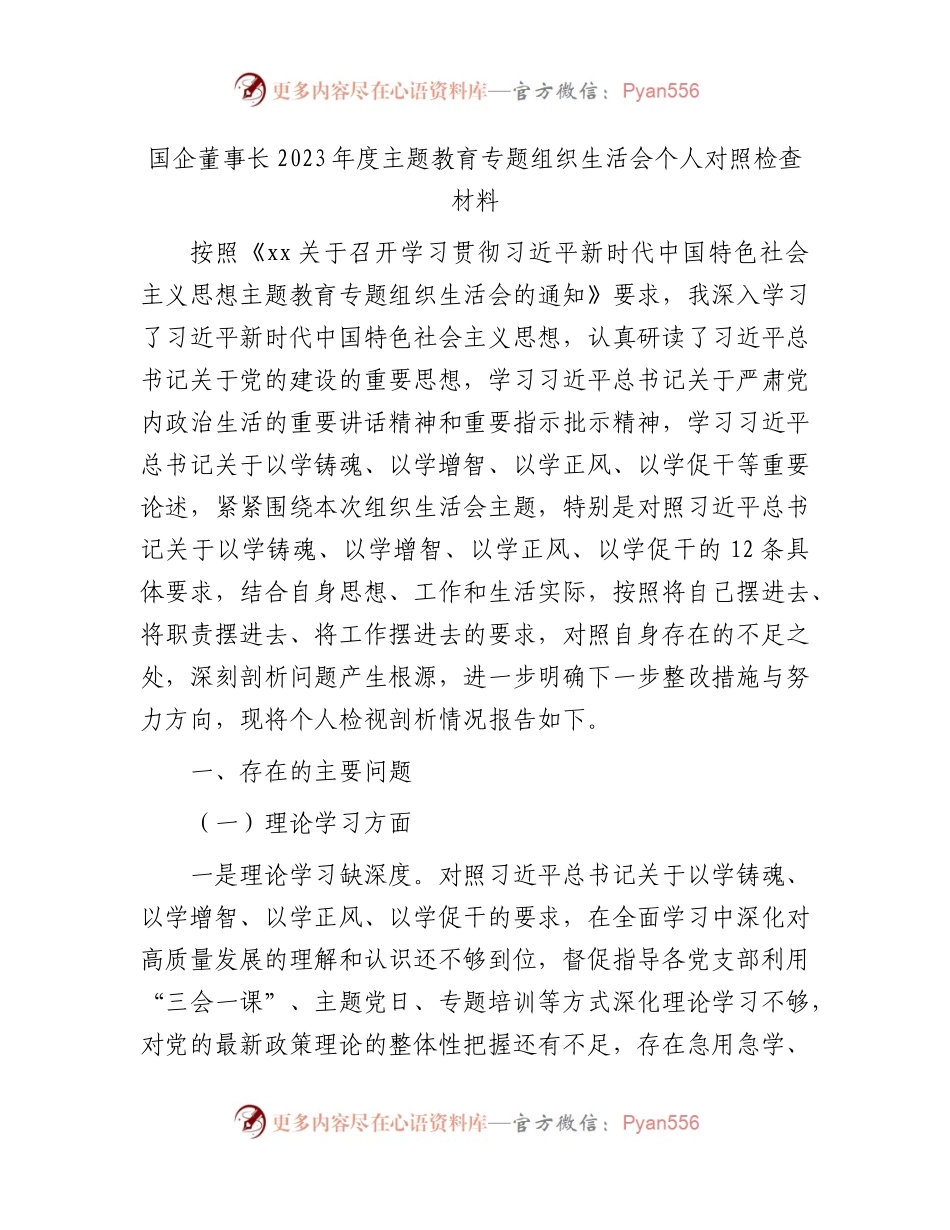 国企公司主题教育专题组织生活会个人对照检查5300字.docx_第1页