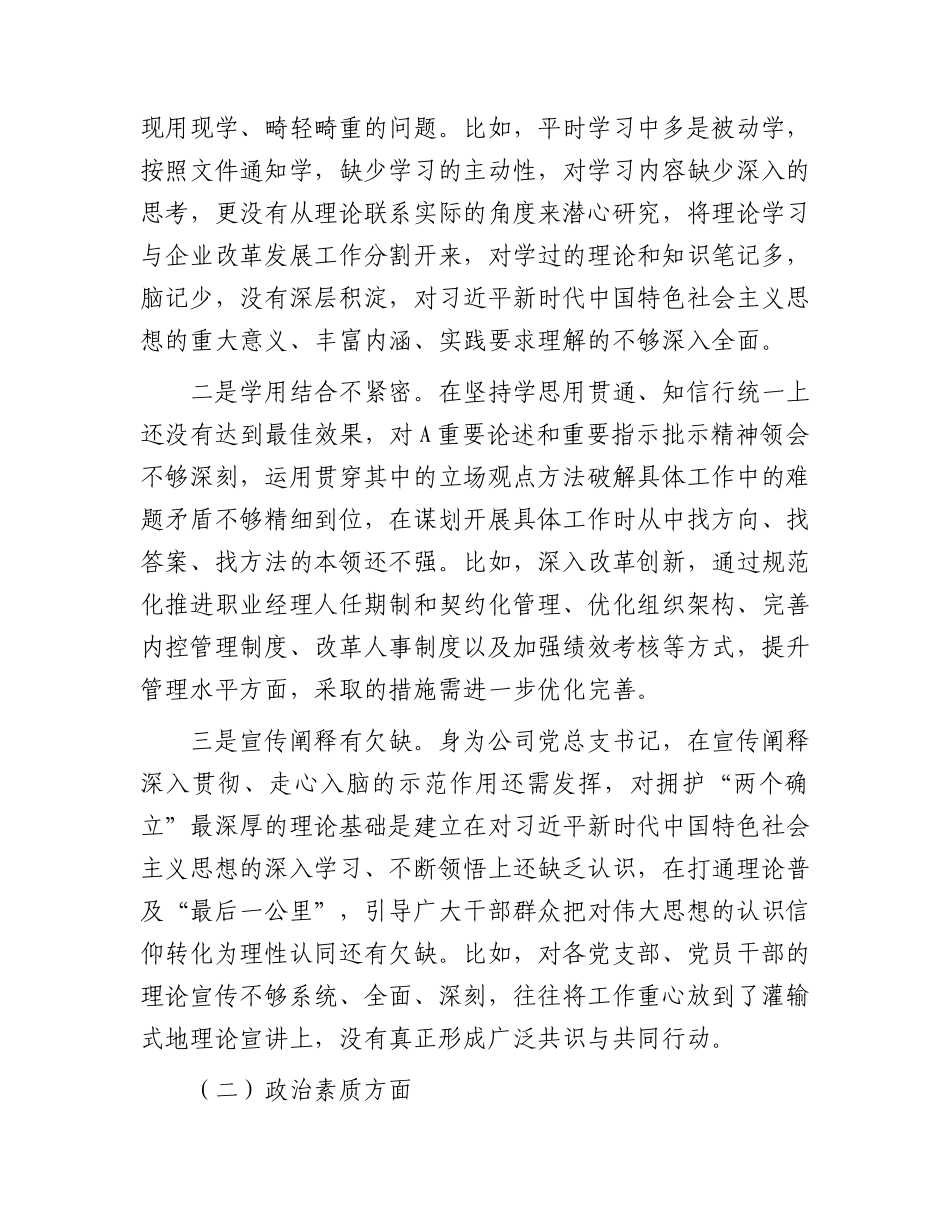 国企公司主题教育专题组织生活会个人对照检查5300字.docx_第2页