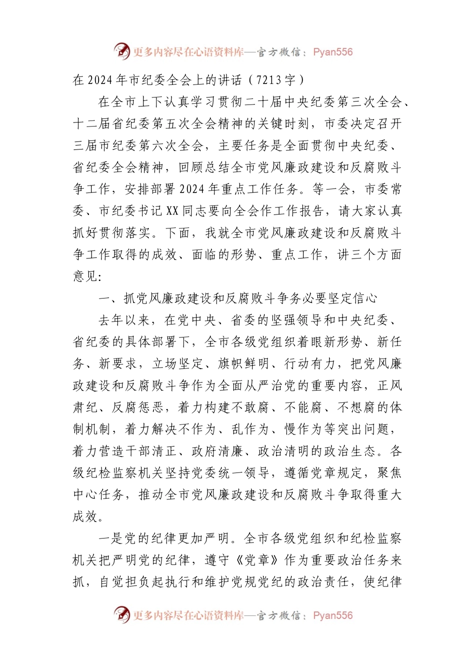 在2024年市纪委全会上的讲话.docx_第1页