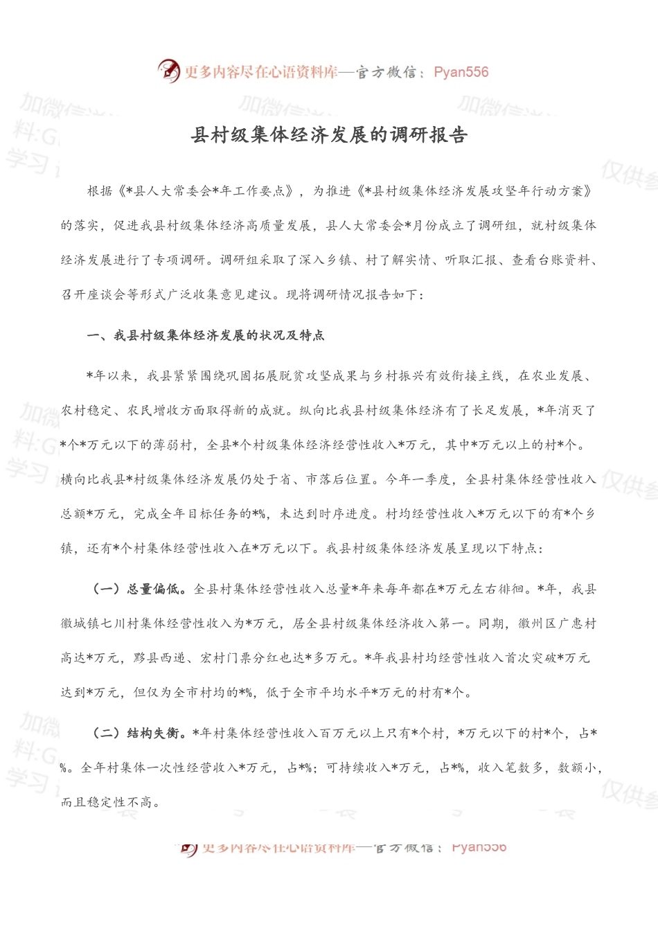 县村级集体经济发展的调研报告.docx_第1页