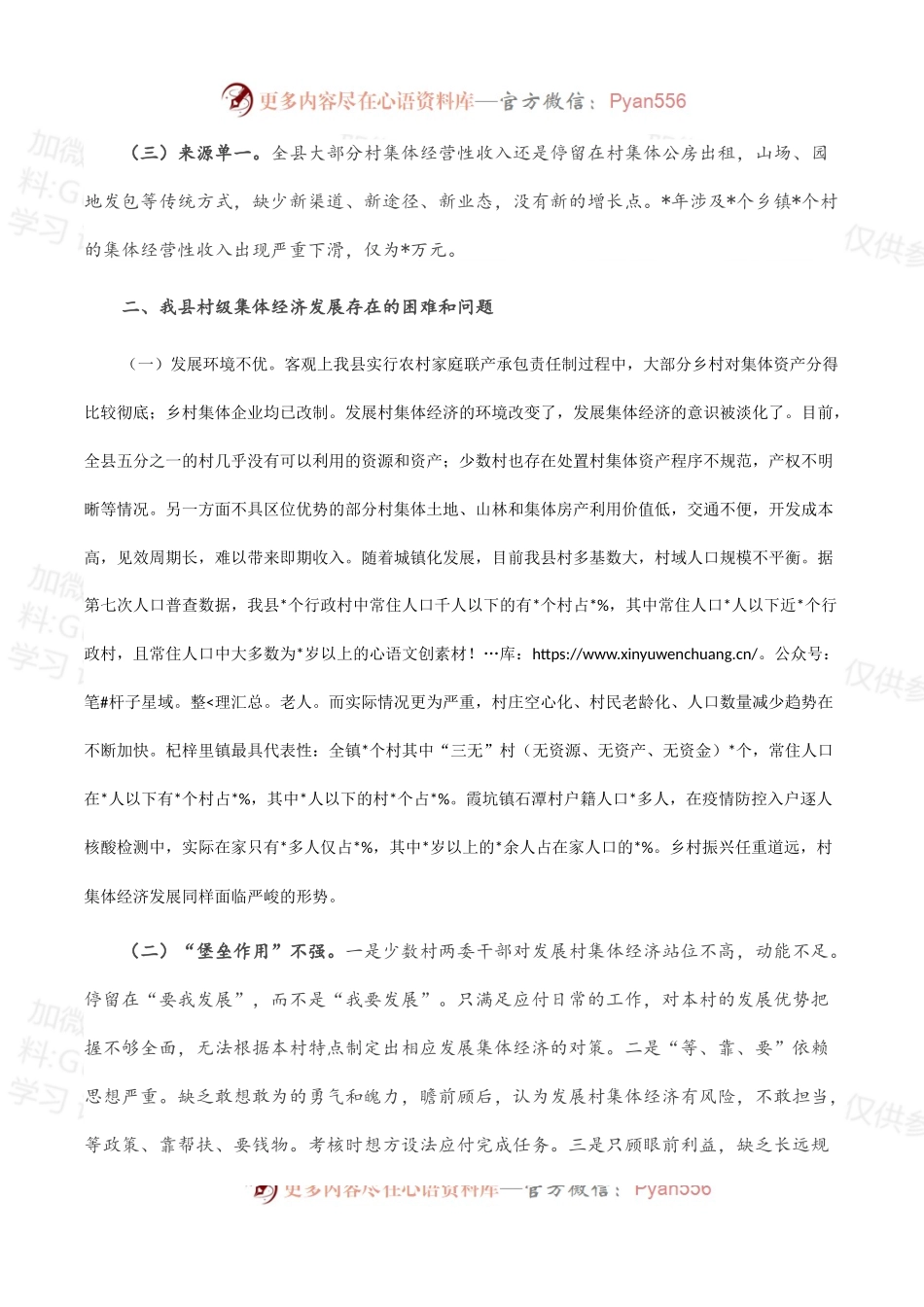 县村级集体经济发展的调研报告.docx_第2页