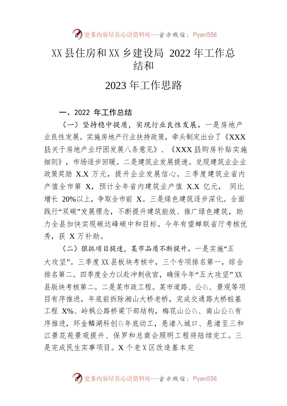 县住房和城乡建设局2022年工作总结和2023年工作思路.docx_第1页