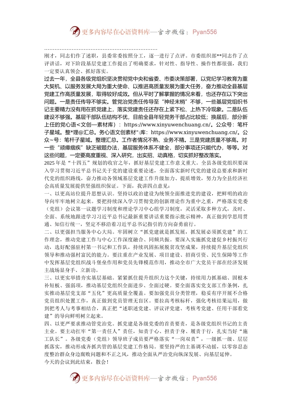 在2024年党组织书记抓基层党建工作述职评议会议上的主持词.docx_第2页