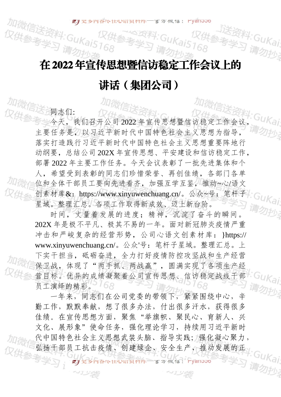 在2022年宣传思想暨信访稳定工作会议上的讲话（集团公司）.docx_第1页