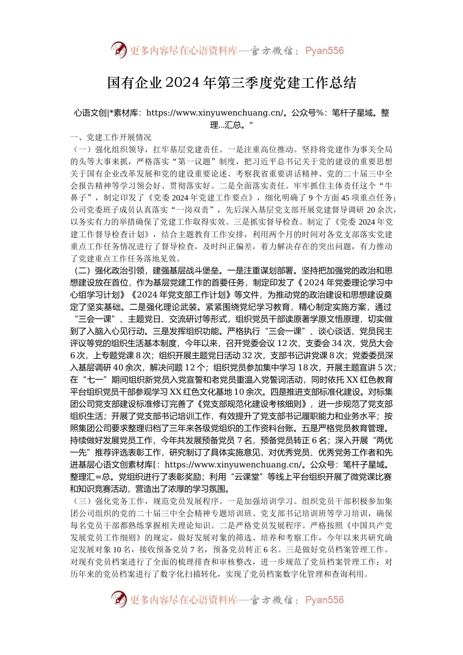 国有企业2024年第三季度党建工作总结.docx_第1页