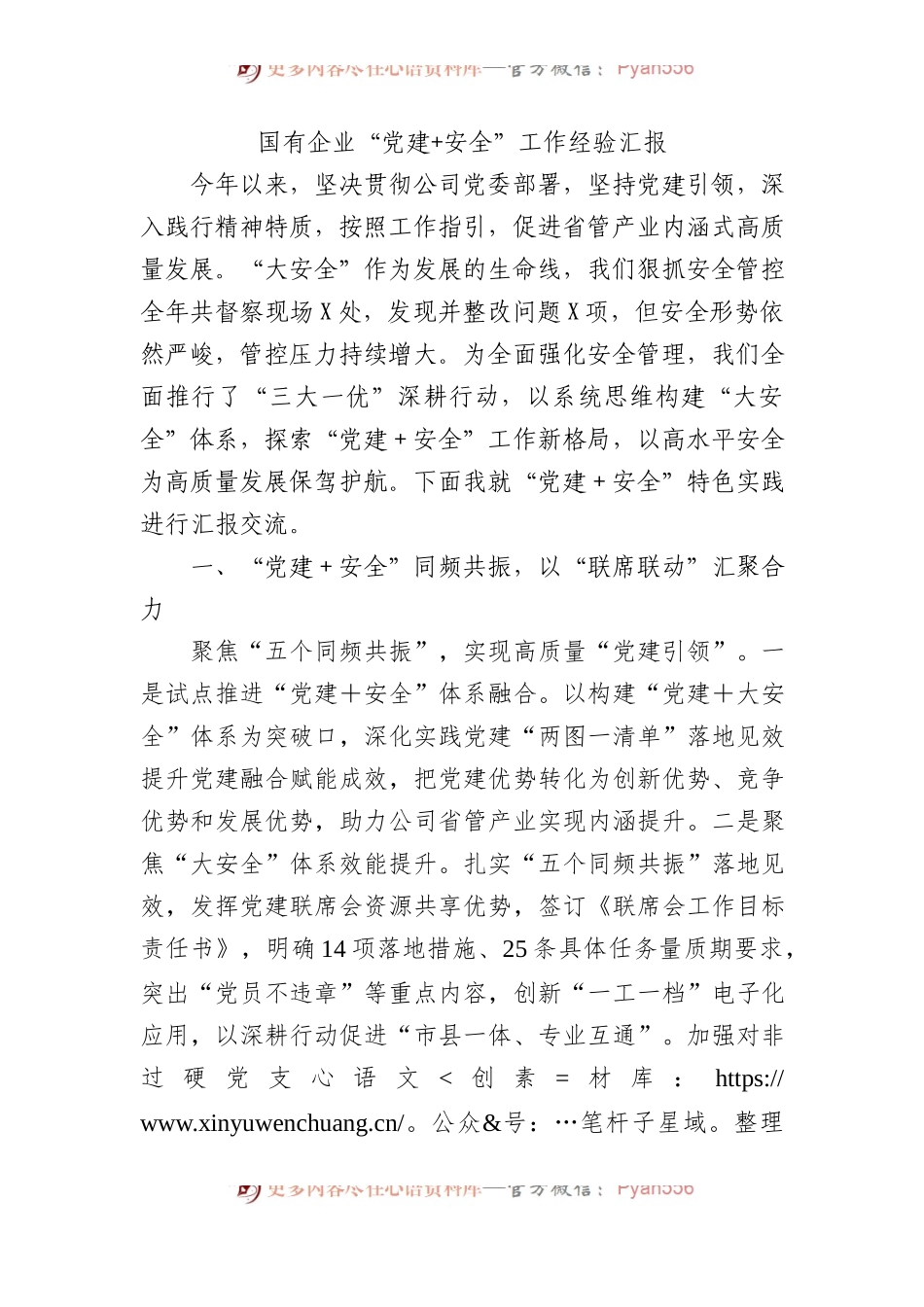 国有企业“党建+安全”工作经验汇报.docx_第1页