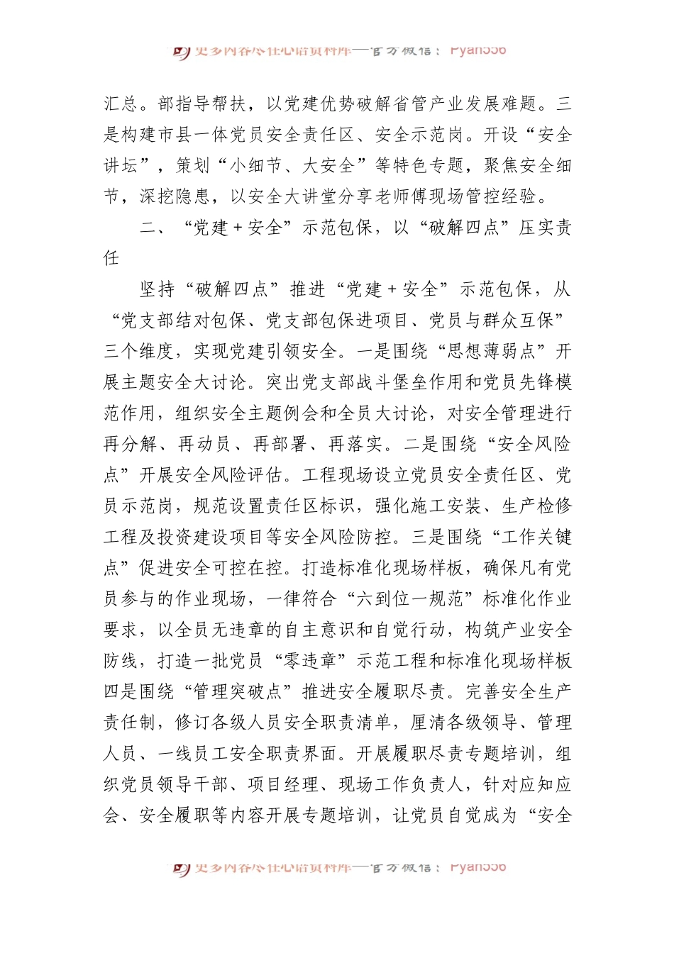 国有企业“党建+安全”工作经验汇报.docx_第2页