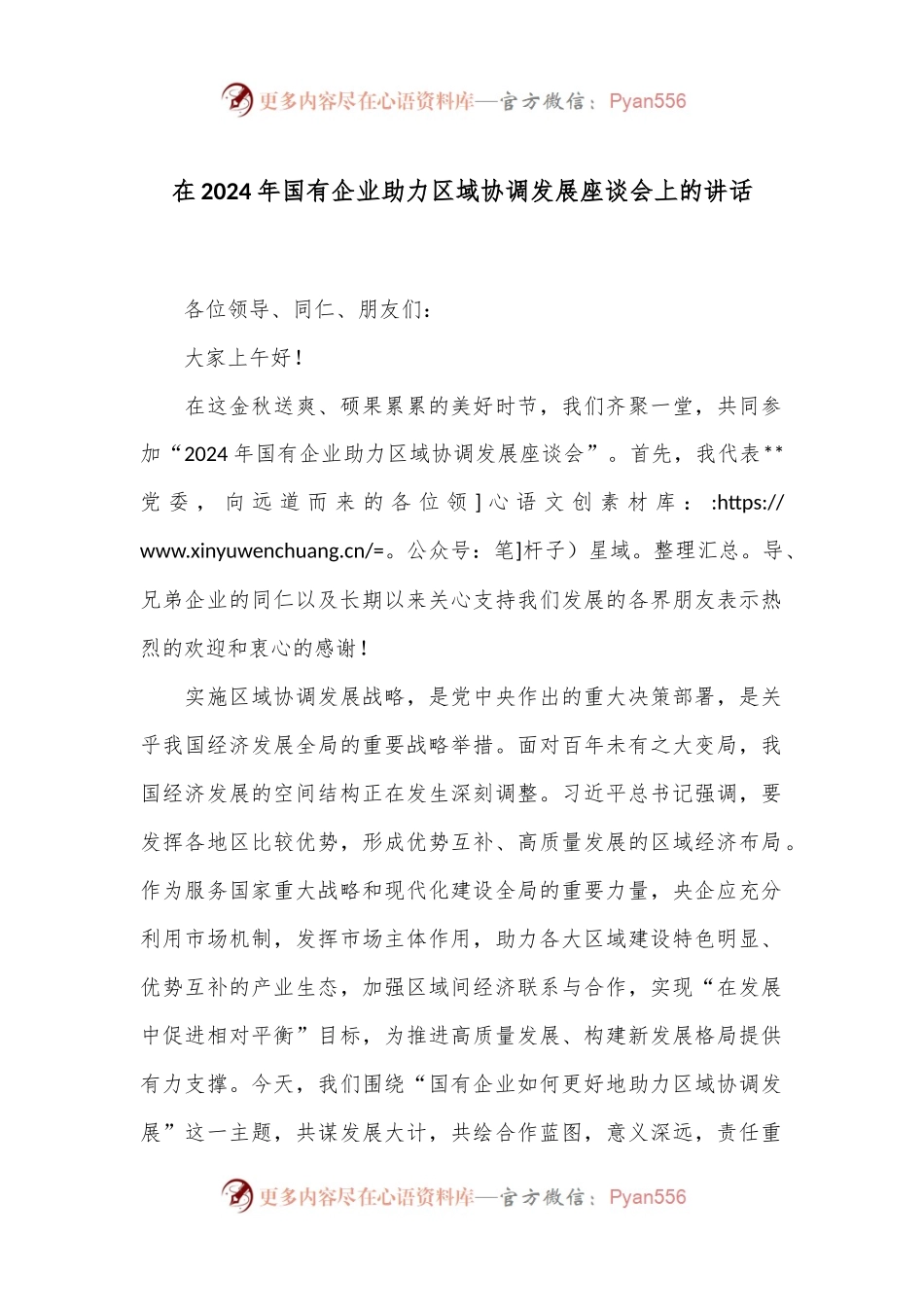在2024年国有企业助力区域协调发展座谈会上的讲话.docx_第1页