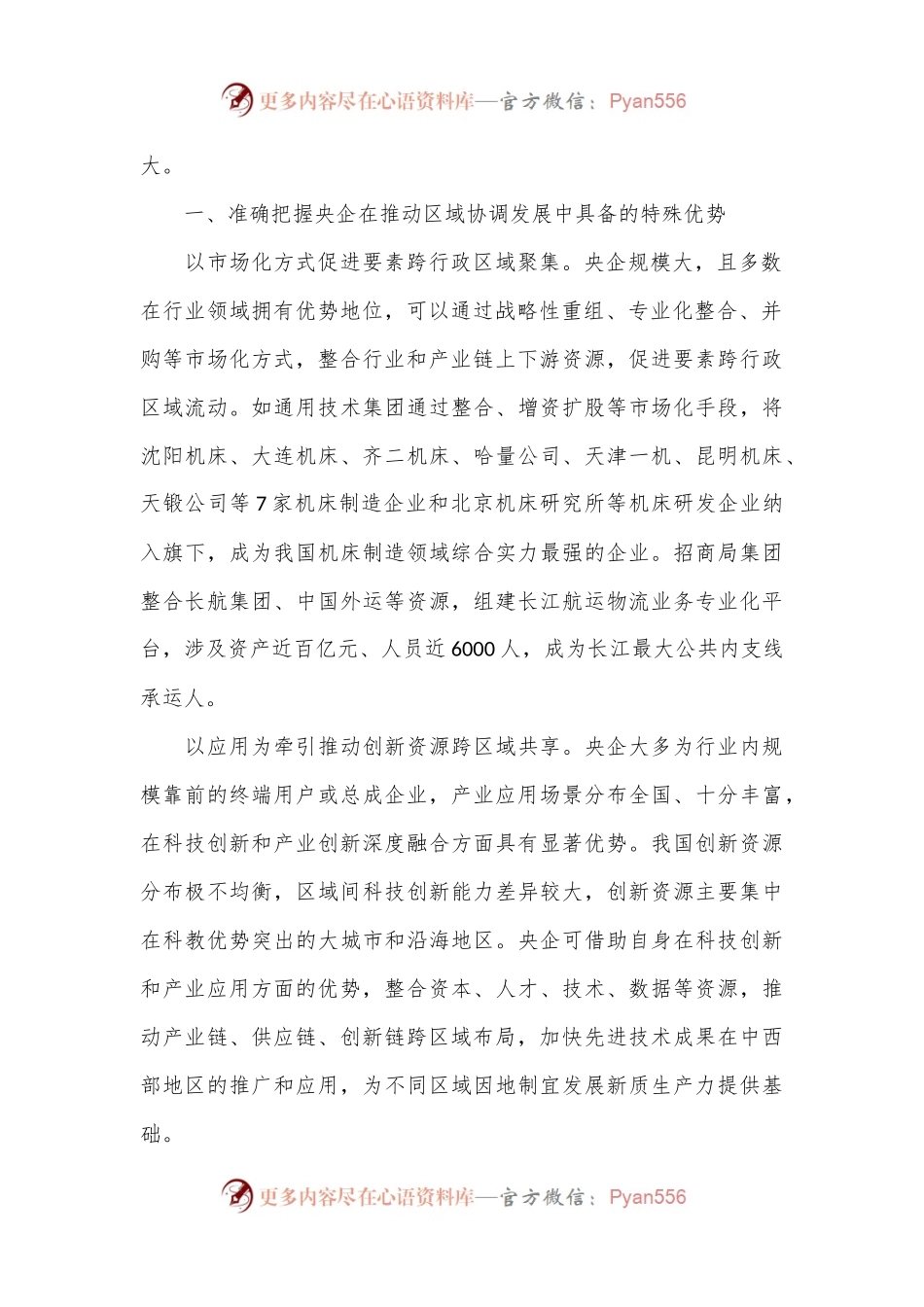在2024年国有企业助力区域协调发展座谈会上的讲话.docx_第2页