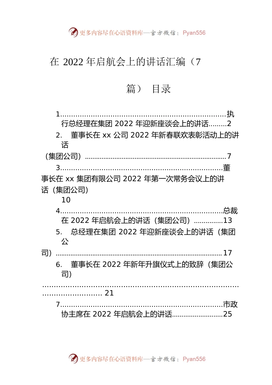 在2022年启航会上的讲话汇编（7篇）.docx_第1页