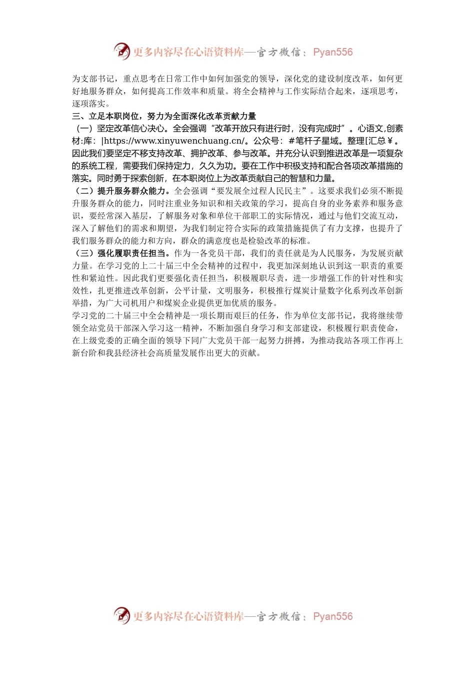县煤炭计量站党支部书记学习贯彻党的二十届三中全会精神心得体会.docx_第2页