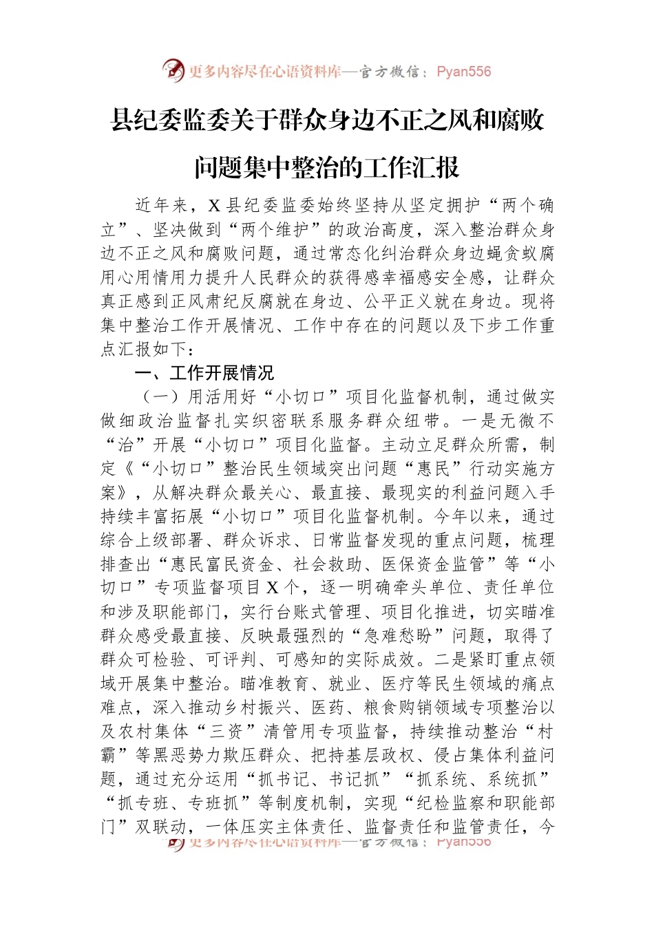 县纪委监委关于群众身边不正之风和腐败问题集中整治的工作汇报.docx_第1页