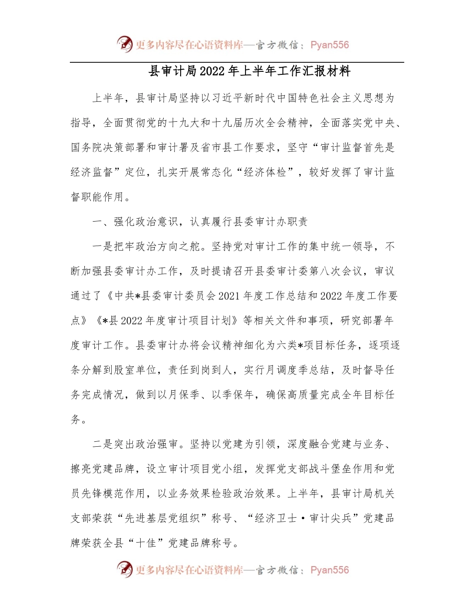 县审计局2022年上半年工作汇报材料.docx_第1页