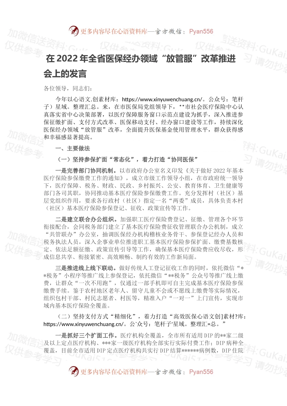 在2022年全省医保经办领域“放管服”改革推进会上的发言.docx_第1页