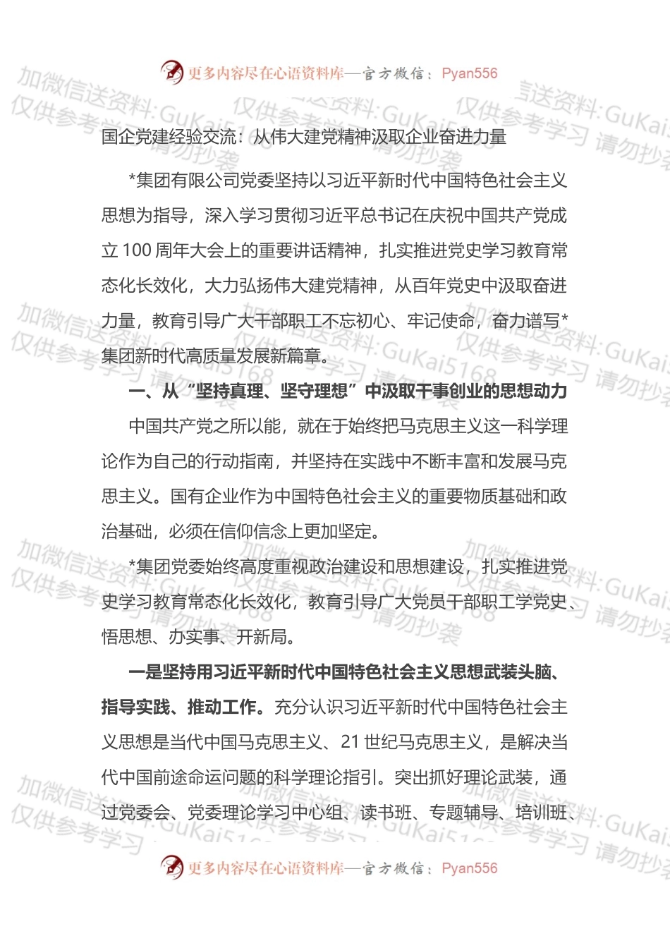 国企党建经验交流：从伟大建党精神汲取企业奋进力量.docx_第1页